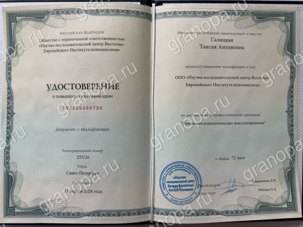 Сертификат «Кризисное психологическое консультирование»