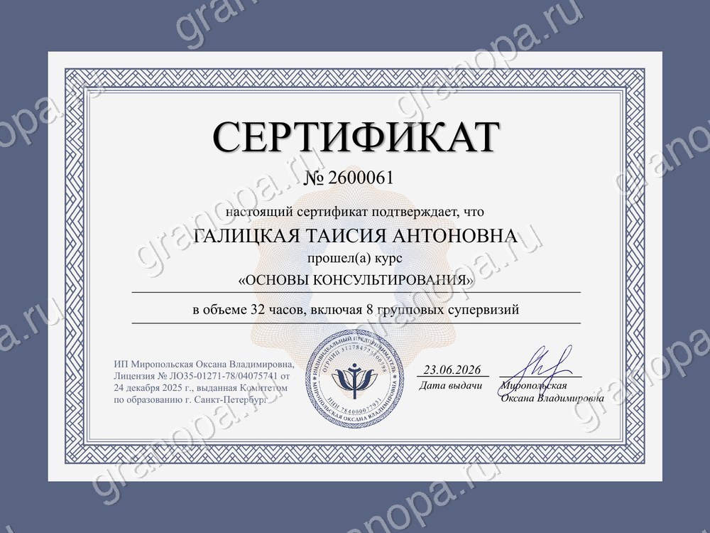 Сертификат курса «Основы консультирования»